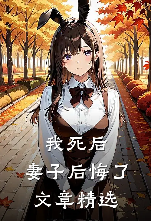 我死后，妻子后悔了文章精选