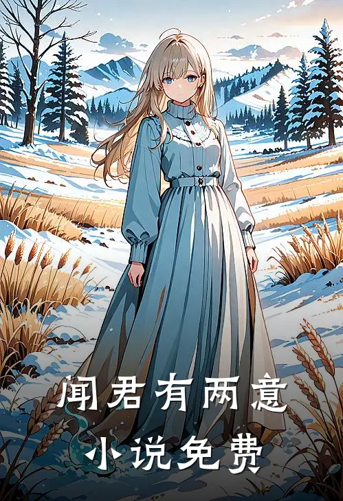 闻君有两意小说免费