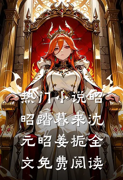 热门小说昭昭踏暮来沈元昭姜栀全文免费阅读