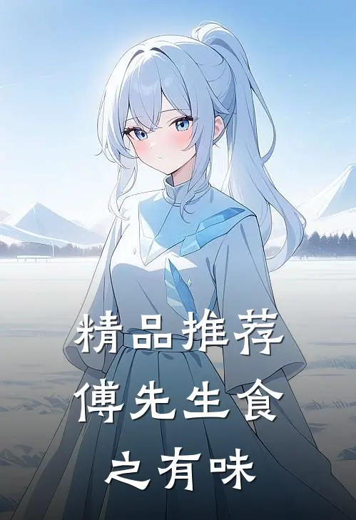 精品推荐傅先生食之有味