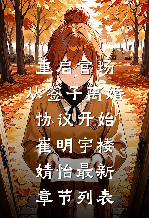 重启官场：从签子离婚协议开始崔明宇楼婧怡最新章节列表