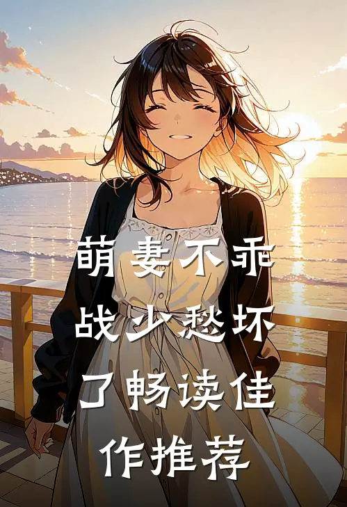 萌妻不乖，战少愁坏了畅读佳作推荐