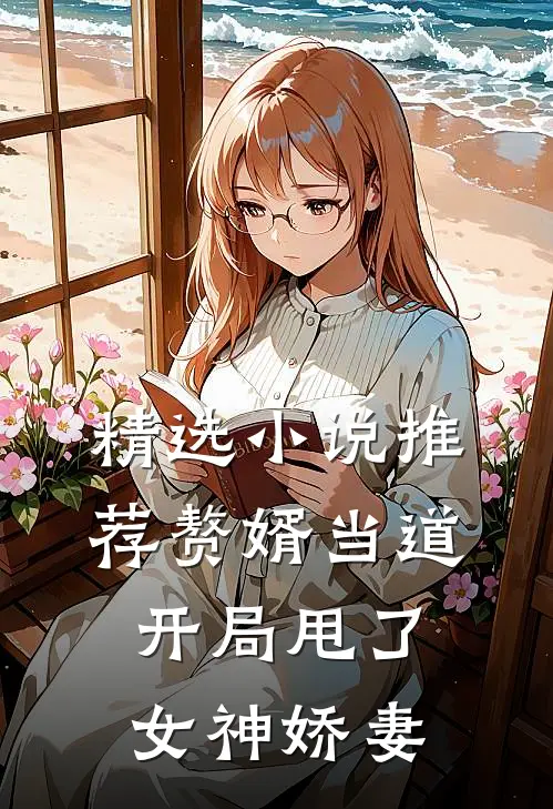 精选小说推荐赘婿当道：开局甩了女神娇妻