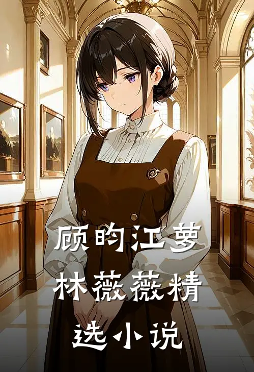 顾昀江萝林薇薇精选小说