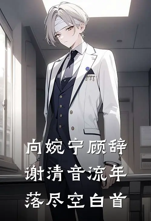 向婉宁顾辞谢清音流年落尽空白首