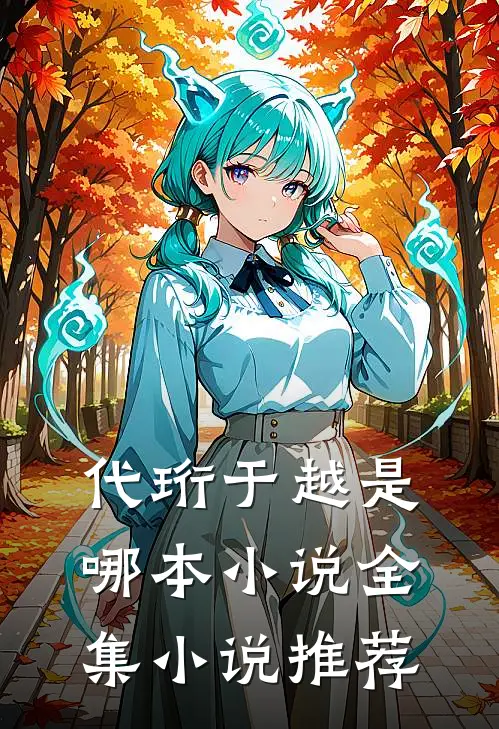 代珩于越是哪本小说全集小说推荐