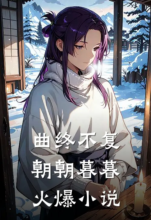 曲终不复朝朝暮暮火爆小说