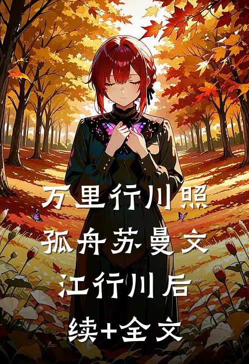 万里行川照孤舟苏曼文江行川后续+全文
