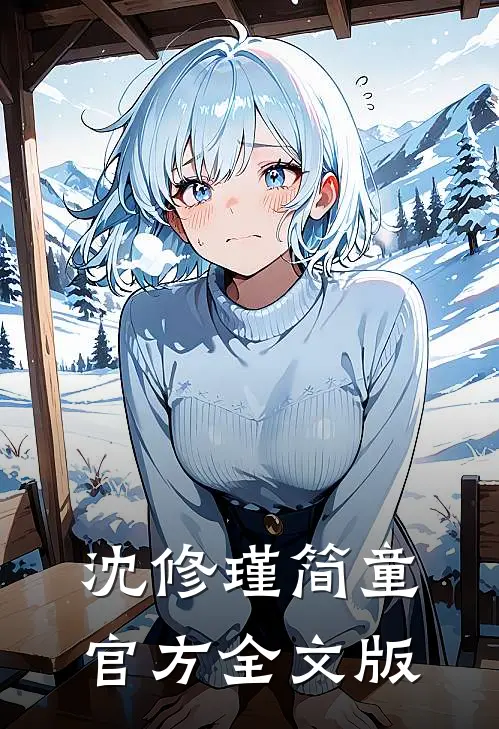 沈修瑾简童官方全文版