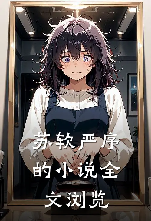 苏软严序的小说全文浏览