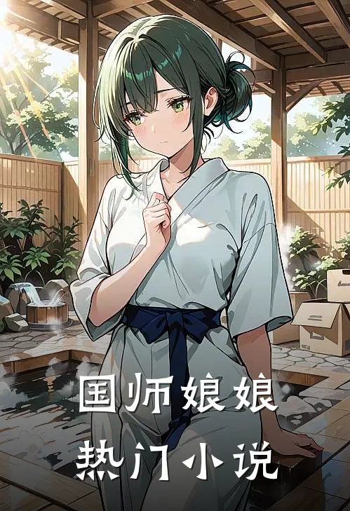 国师娘娘热门小说