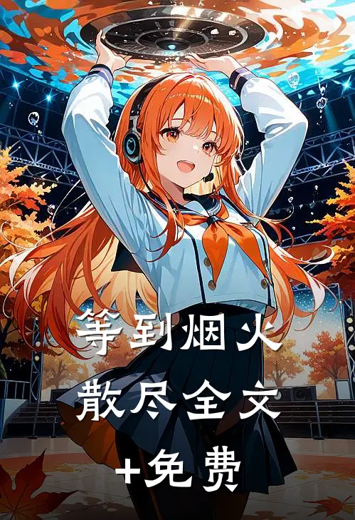 等到烟火散尽全文+免费
