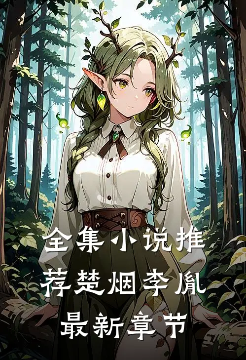 全集小说推荐楚烟李胤最新章节
