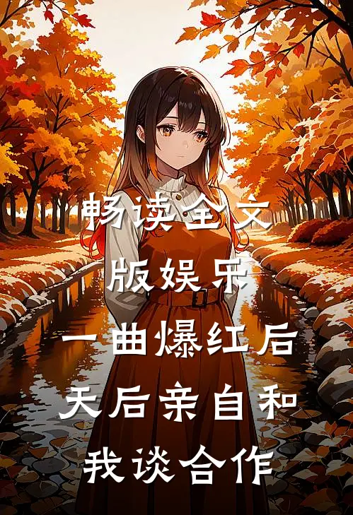 畅读全文版娱乐：一曲爆红后，天后亲自和我谈合作
