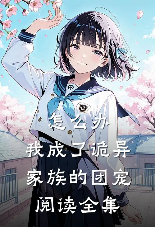 怎么办，我成了诡异家族的团宠阅读全集