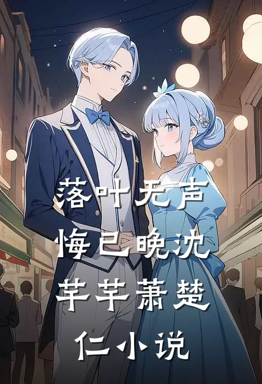 落叶无声悔已晚沈芊芊萧楚仁小说