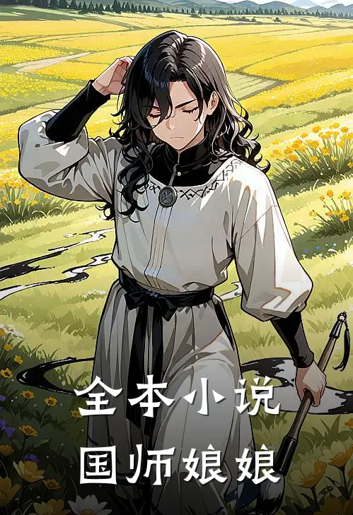 全本小说国师娘娘