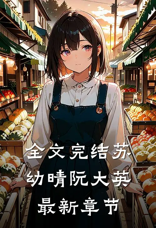 全文完结苏幼晴阮大英最新章节