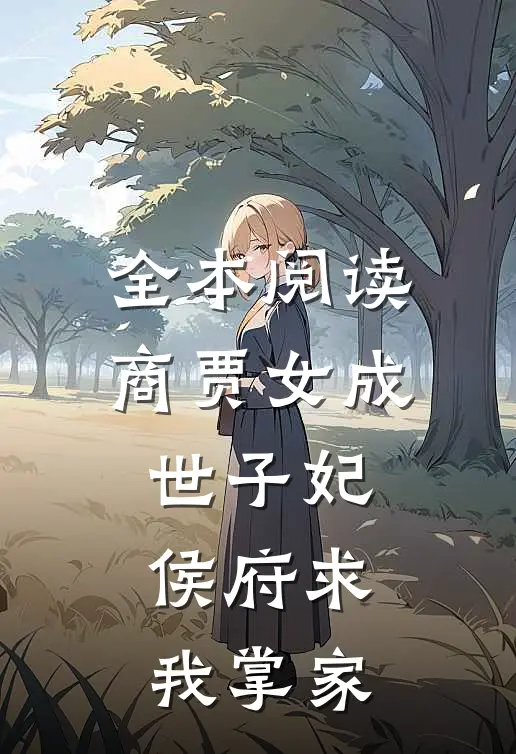 全本阅读商贾女成世子妃，侯府求我掌家