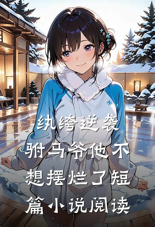 纨绔逆袭：驸马爷他不想摆烂了短篇小说阅读