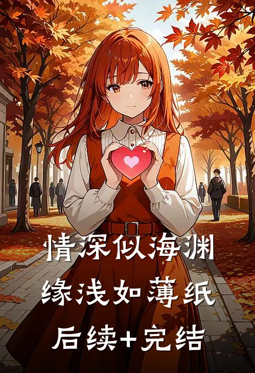 情深似海渊，缘浅如薄纸后续+完结
