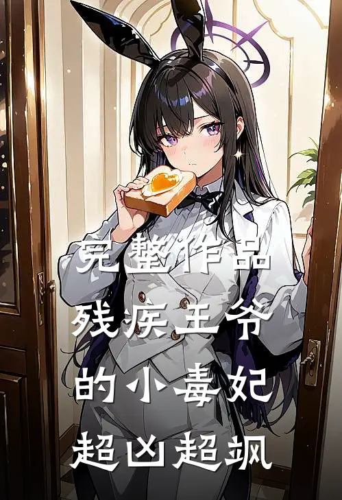 完整作品残疾王爷的小毒妃超凶超飒