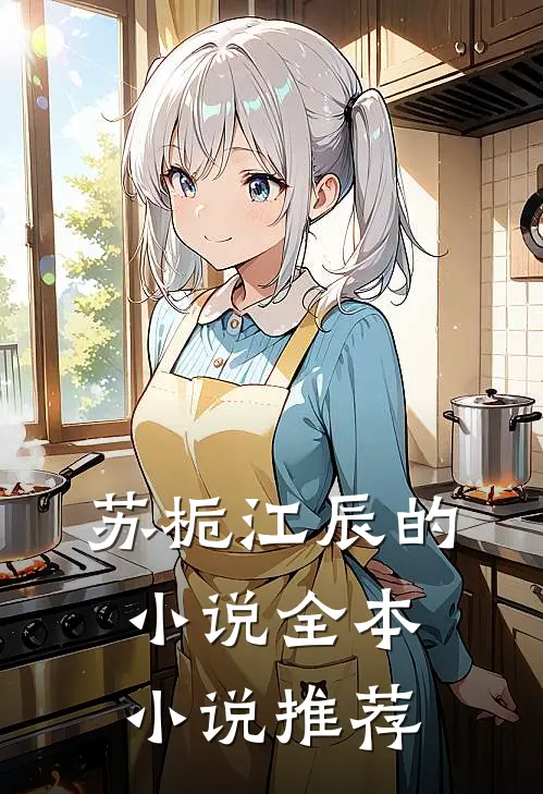 苏栀江辰的小说全本小说推荐