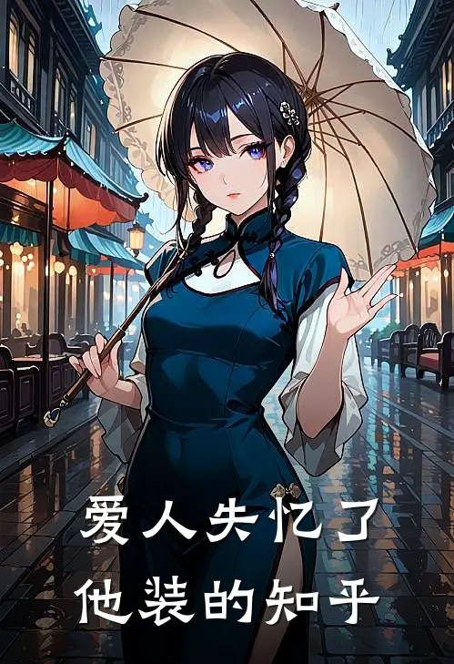 爱人失忆了，他装的知乎