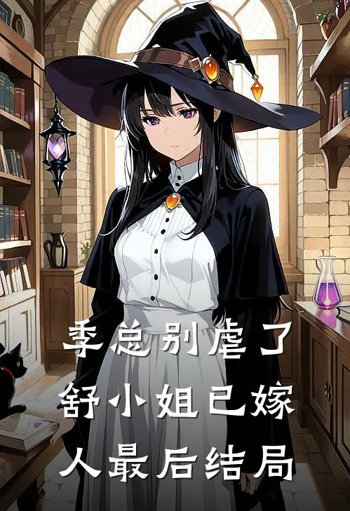 季总别虐了，舒小姐已嫁人最后结局