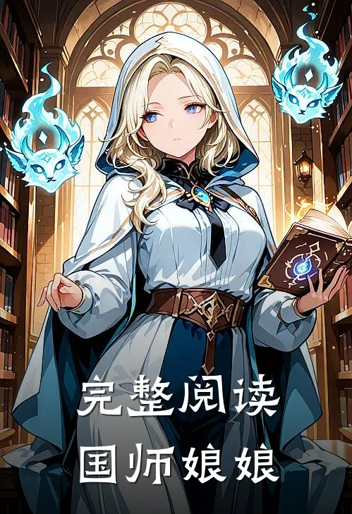完整阅读国师娘娘
