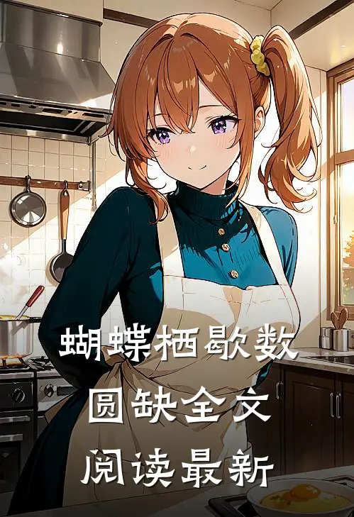 蝴蝶栖歇数圆缺全文阅读最新