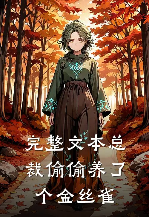 完整文本总裁偷偷养了个金丝雀