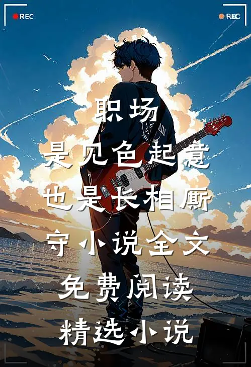 职场：是见色起意也是长相厮守小说全文免费阅读精选小说