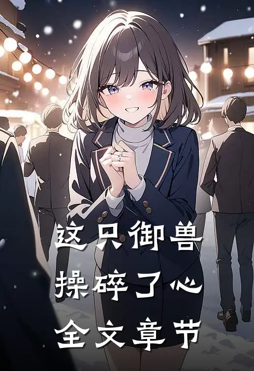 这只御兽操碎了心全文章节