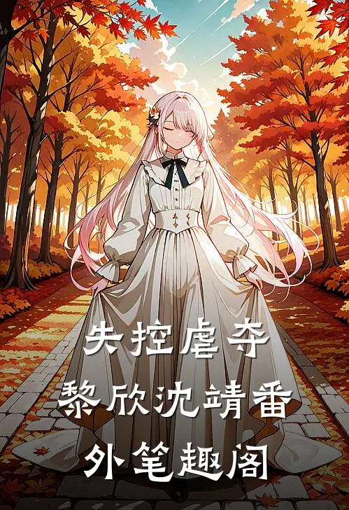 失控虐夺：黎欣沈靖番外笔趣阁