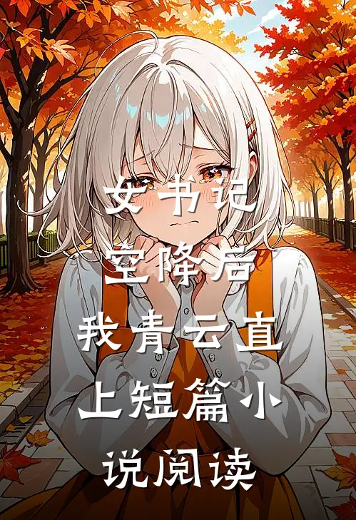 女书记空降后，我青云直上短篇小说阅读