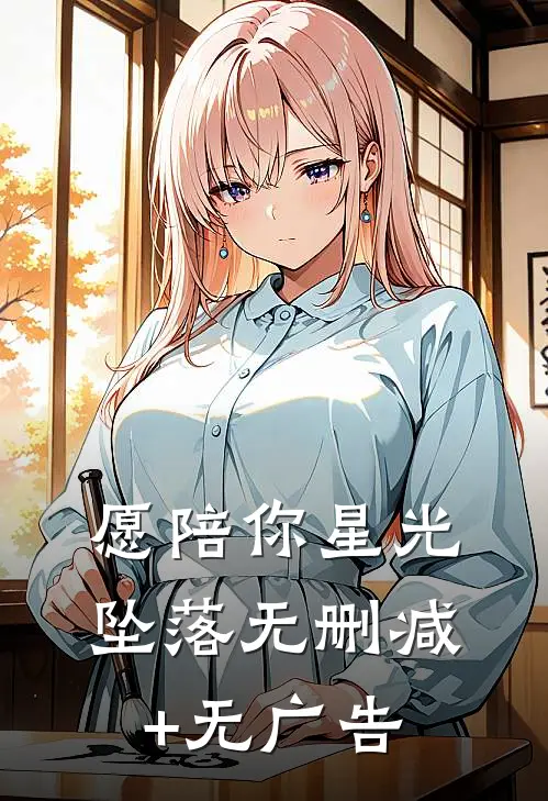 愿陪你星光坠落无删减+无广告