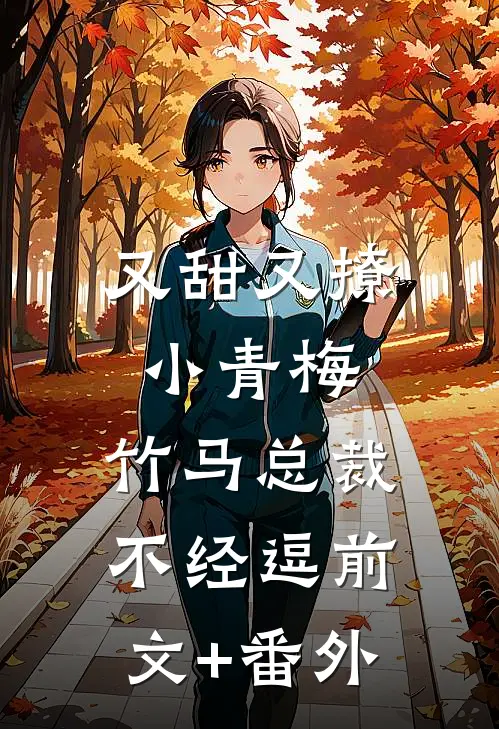 又甜又撩小青梅，竹马总裁不经逗前文+番外