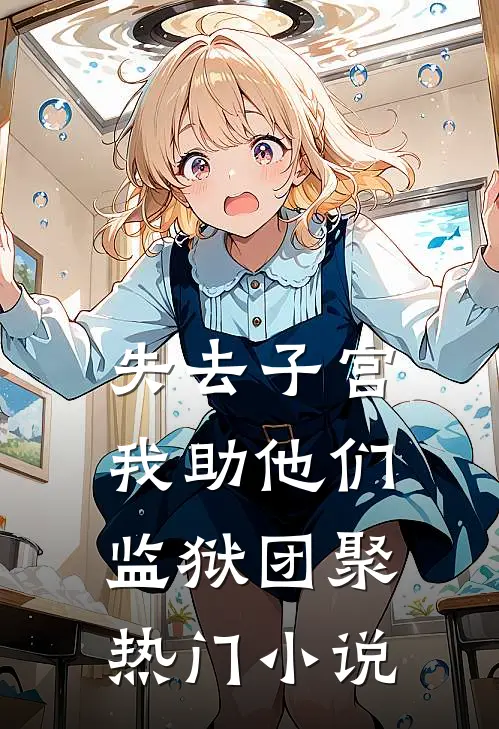 失去子宫，我助他们监狱团聚热门小说
