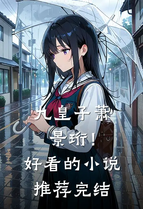 九皇子萧景珩！好看的小说推荐完结