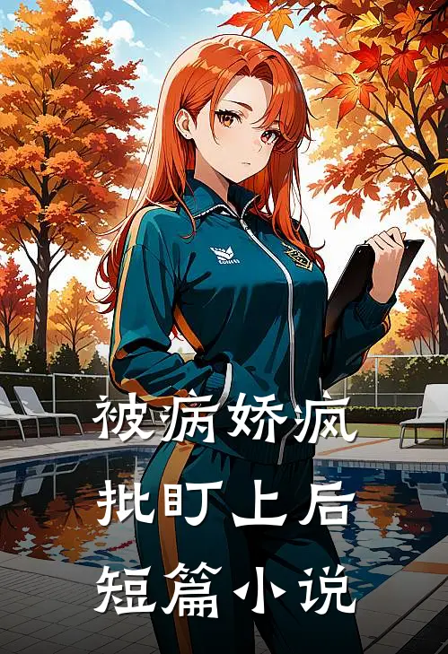 被病娇疯批盯上后短篇小说
