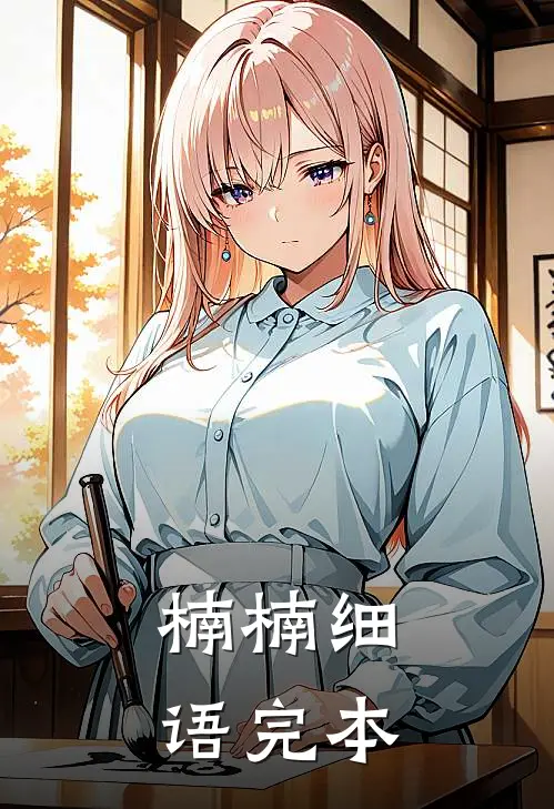 楠楠细语完本