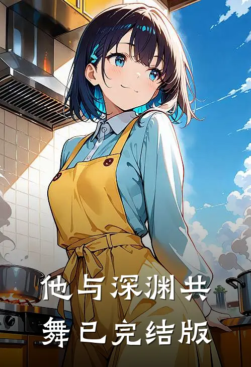 他与深渊共舞已完结版