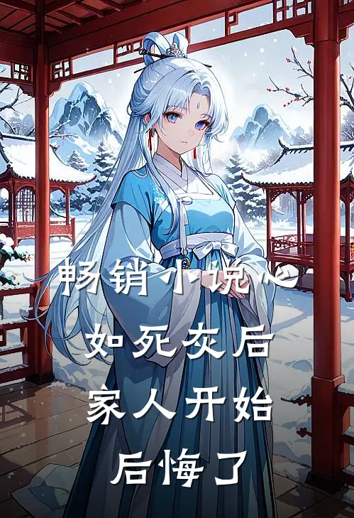 畅销小说心如死灰后，家人开始后悔了
