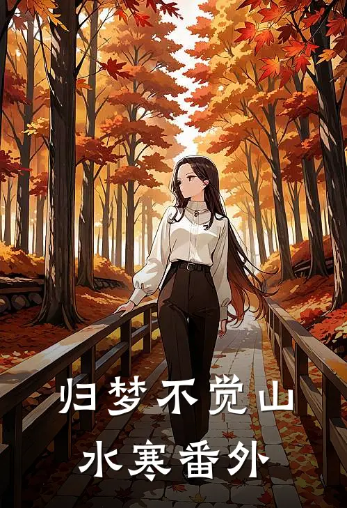 归梦不觉山水寒番外
