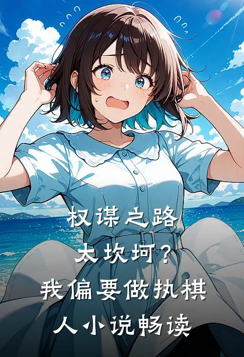 权谋之路太坎坷？我偏要做执棋人小说畅读