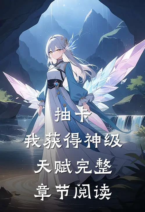 抽卡：我获得神级天赋完整章节阅读