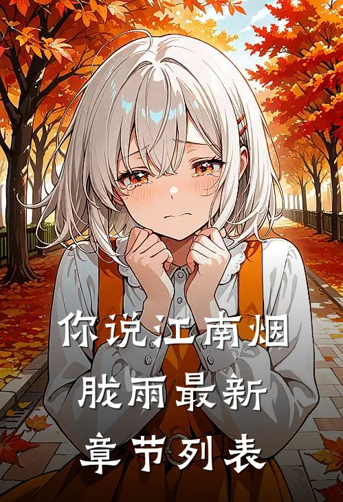 你说江南烟胧雨最新章节列表