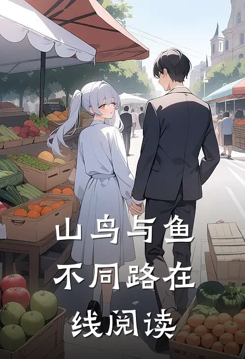 山鸟与鱼不同路在线阅读