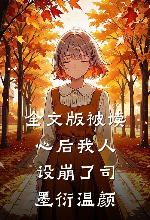 全文版被读心后我人设崩了司墨衍温颜